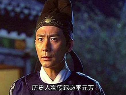 历史人物传记之李元芳 #历史故事 #弘扬国学经典文化 #人物故事 #传统文化 #读书