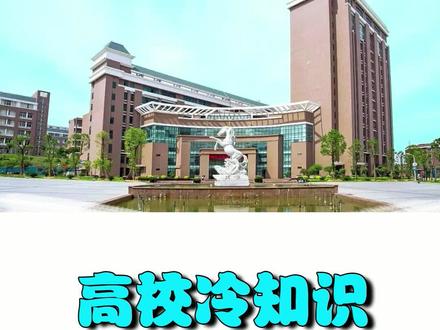 冲鸭!我可能考不上本科,但学校自己努力的成为本科了! 你们的学校有这么努力吗?#福州外语外贸学院 #志愿填报