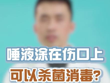 #健康 口水可以消毒杀菌?@协和高医生