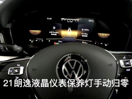 21朗逸保养灯复位#汽车维修保养