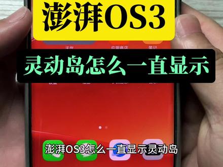 澎湃os3灵动岛怎么一直显示#手机使用技巧 #解锁手机隐藏技能 #小米手机 #每天跟我涨知识
