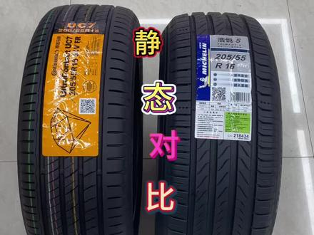 马牌U C 7和米其林浩悦5静态对比。#汽车冷知识