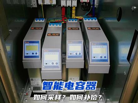 配电柜中的智能电容器,如何采样电流?如何补偿?