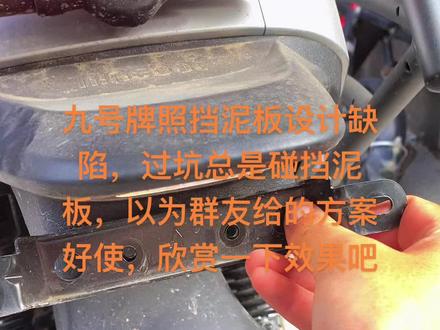 #让骑行成为一种生活 #电摩 解决九号M系列牌照蹭挡泥板问题,设计缺陷,拆掉固定架螺丝,两边钳子使劲上翻一下,完美解决