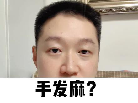 手发麻?别忽视这4个原因