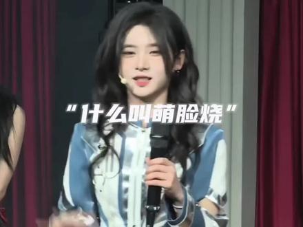 “什么叫萌脸烧” #李婷