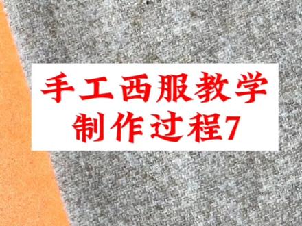 手工西服教学制作过程7怎样锁手工圆头扣眼,喜欢的点赞收藏起来吧#一起学习服装裁剪制作 #手工西服制板培训 #手艺人 #手工 #服装裁剪制作 #手工西服培训 #手工制作 #手工diy #男西服培训 #工匠手艺 #手艺人在抖音 #针线活 #手工定制