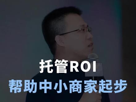 托管ROI 帮助中小商家起步#抖音电商达人知识分享 #点金手丰年 @抖音电商作者成长