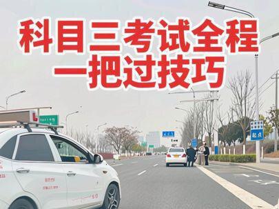 科目三一把过技巧 #科目三 科目三考试全程一把过细节讲解,学会了,科三稳了!#考驾照 #科三考试 #科目三 #学车
