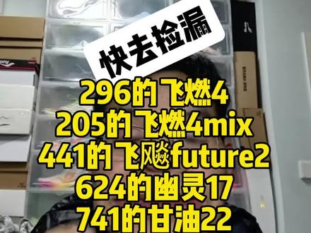快去捡漏,296的飞燃4,205的飞燃4mix,441的飞飚future2,624的幽灵17,741的甘油22,177的飞影pb4,159的幻影,29号早上10点都有活动。#跑鞋活动 #飞燃3#飞燃4 #布鲁克斯 #飞影pb4