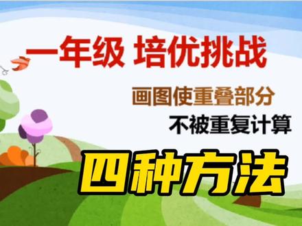 #一年级下册#培优挑战#
#四种方法解决重叠问题#