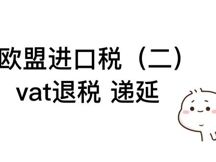 欧盟进口税如何计算,什么是vat退税,vat递延? #干货分享 #国际货代 #欧盟vat