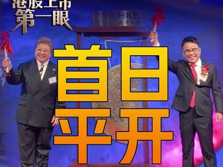 歌手韩红敲锣!东鹏饮料港股上市首日平开,创始人林木勤登台敲锣 #港交所 #港股上市第一眼 #东鹏特饮