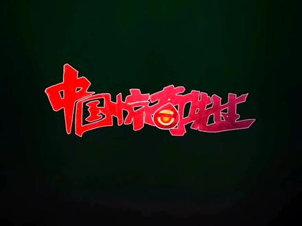 可曾听闻“中国惊奇先生”
#国漫#国漫推荐