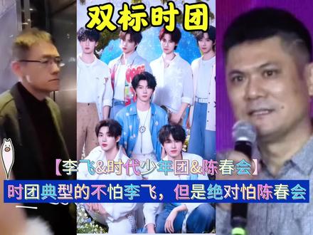 时代少年团典型的不怕李飞,但是绝对怕陈春会 #时代少年团#李飞##陈春会