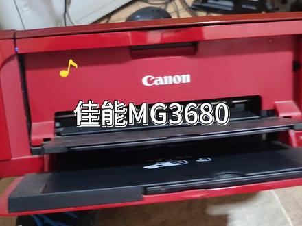 佳能MG3680打印机墨盒指示灯和故障灯不停闪一招搞定 #佳能打印机维修 #喷墨打印机 #佳能打印机故障 #佳能打印机维修通用方法