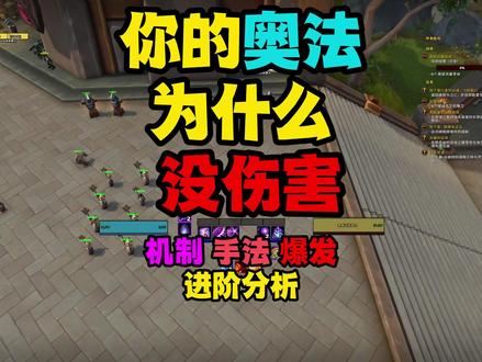 11.15奥法进阶伤害教学