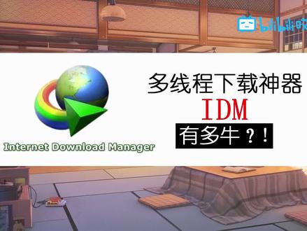 浏览器神级插件推荐——多线程下载神器IDM!以天翼云链接演示!
