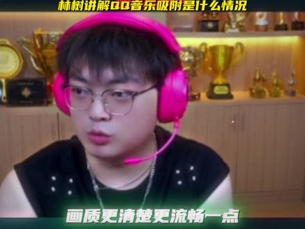 林树讲解QQ音乐吸附是什么情况 #林树#林树三角洲行动#三角洲行动#obs #QQ音乐 @林树(三角洲行动)
