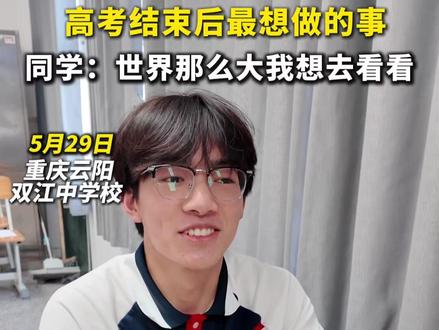 高考结束你最想做什么? #高考倒计时 #高考结束最想做的事 #搞笑视频