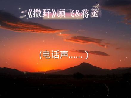 我想在你眼里撒野奔跑,我想一个眼神就到老#撒野#蒋丞顾飞