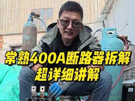 常熟400A断路器拆解 出了18克银点,7公斤铜。
