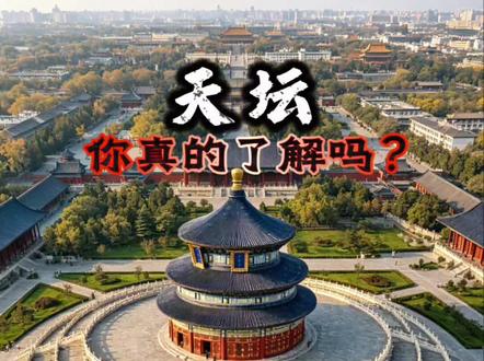天坛你真的了解吗? #天坛 #古人的智慧 #中国古建筑 #好客论道