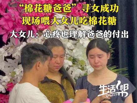 19年间找了百万公里,“棉花糖爸爸”寻女终成功。4月21日,贵州毕节,团圆宴现场,“棉花糖爸爸”喂一直守在家里的大女儿吃棉花糖。大女儿:心疼也理解爸爸的付出。#棉花糖爸爸