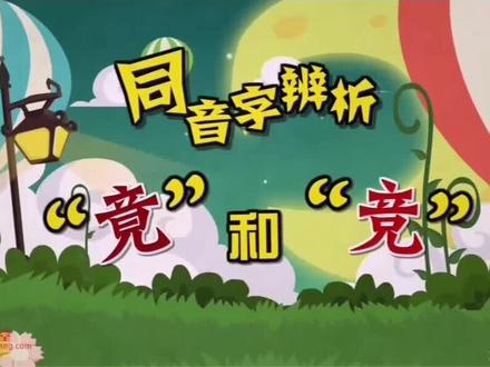 《动漫微课》之同音字辨析——“竟”和“竞”(一)