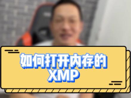 内存的XMP怎么打开,#御三家 都是按DEL就可以了#电脑知识 #diy电脑 #组装电脑