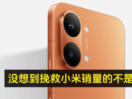 没想到挽救小米销量的不是小米17和红米K90,红米 Turbo 5 系列销售成绩斐然#小米