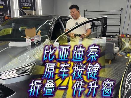 #后视镜折叠 23款秦也可以用原车按键操作还带一件升窗#现场实拍 #比亚迪秦plus #无损改装