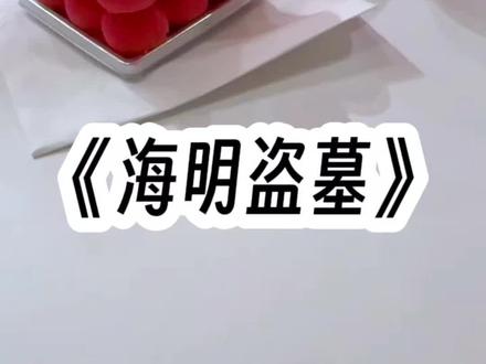 《海明盗墓》#学生党