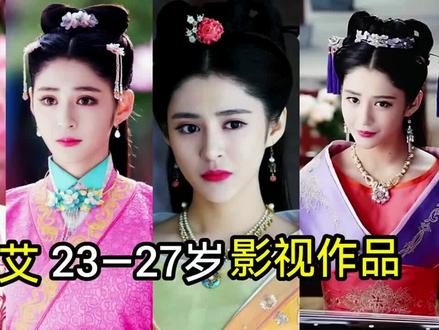 李心艾1990年:23岁到27岁电视剧和电影:你看过几部?