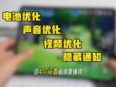 OPPO平板用5年?这4个设置让你平板耐用又回本! OPPO平板越用越卡、耗电快?教你4个设置,让平板5年不换机!
1. 电池设置:开智能充电保护,省电模式设20%,电量保持20%-80%,长期不用开智能休眠。
2. 显示设置:144Hz高刷+画质、色彩增强,熬夜党开明眸护眼自定义调节。
3. 声音设置:会议网课开人声凸显,听歌开声场扩展选音效场景。
4. 通知设置:隐藏状态栏通知图标,锁屏隐藏通知,批量关闭不常用APP通知。
这样设置后,平板顺手耐用,轻松用5年!#oppopad5 #oppo平板 #阿迪玩家 #学生党好物推荐 #效率神器平板推荐 @DOU+小助手 @抖音小助手 @OPPO