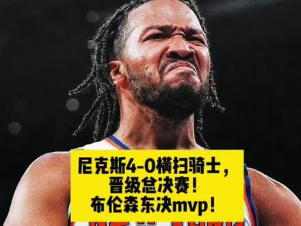 尼克斯4-0横扫骑士,晋级总决赛!布伦森东决mvp! #布伦森 #尼克斯