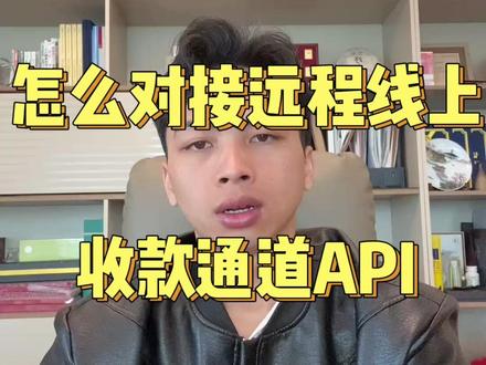 怎么对接远程线上收款通道api #异地收款 #线上收款 #api #api接口 #支付通道