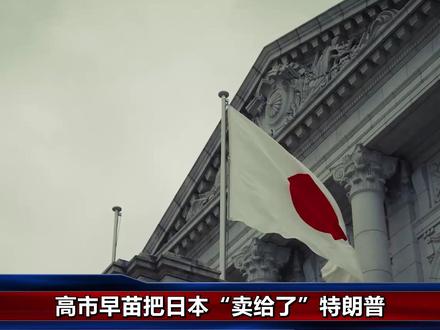 高市早苗被逼交投名状,10万亿换美国一句承诺,五大卖国清单曝光
#全球深度看抖音 #时代的荣耀 #全球创作者计划 #零基础看懂全球 #青年创作者成长计划