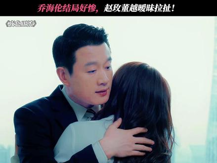 乔海伦结局好惨,赵玫董越暧昧拉扯! #夜色正浓