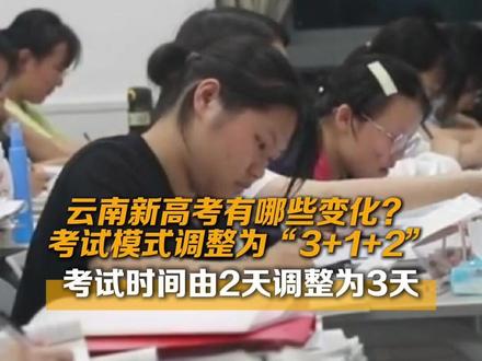 云南新高考有哪些变化? 考试模式调整为“3+1+2”,考试时间由2天调整为3天#云南高考 #新高考