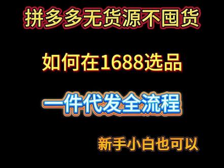 如何在1688选品并且铺货到自己的拼多多小店,以及店铺出单后如何进行发货?一件代发开店全流程!#一件代发 #1688铺货 #1688一件代发 #新手开拼多多 #拼多多干货
