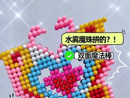 水雾魔珠还能这么玩儿?! #水雾魔珠 #拼豆 #拼豆豆 #大人也要玩玩具