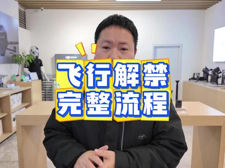 无人机申请解禁通过后完整解禁流程 #DJI大疆 #无人机空域申请 #uom #无人机新规 #禁飞区解禁