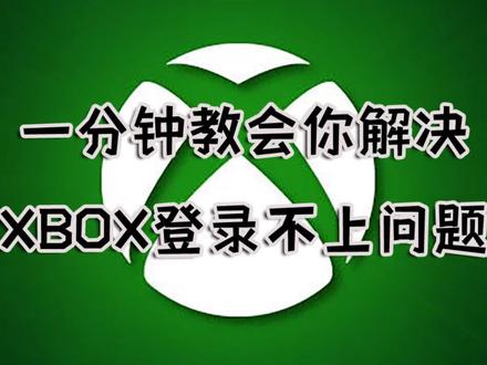 XBOX登录不上?一分钟教你解决登录问题!#XBOX登录不上 #XBOX #UU加速器 #XBOX游戏