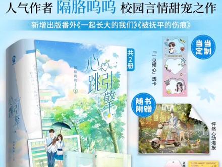 💓《心跳引擎》套装来啦!隔胳呜呜著,2册完结+新增番外《一起长大的我们》,番茄小说超火校园甜宠实体书,甜到让人心颤~
✨ “学姐别怕,我来保护你”
外冷内热的学弟×温柔软萌的学姐,从校园初遇到双向奔赴,全程高甜无虐!他会在她被难题困住时默默递上解题步骤,会在下雨天撑着伞等在教学楼下,会用笨拙又真诚的方式守护她的所有小情绪… 那些藏在细节里的偏爱,看得人嘴角疯狂上扬~
📖 新增番外太好嗑
除了正文的心动日常,独家番外《一起长大的我们》解锁童年回忆杀!原来他们的缘分早就埋下伏笔,从小时候的懵懂陪伴到长大后的坚定选择,甜度直接翻倍,看完想把“在一起”打在公屏上~
💌 实体书质感拉满
封面是清新校园风,内页排版超舒服,还藏着小彩蛋(比如男主的“守护日记”片段)。无论是自己收藏,还是送给同样爱甜宠文的姐妹,都超合适~
校园里的双向奔赴有多甜?这套书会告诉你答案!准备好被甜到心跳加速了吗?
#校园甜宠文 #心跳引擎 #番茄小说热门 #实体书推荐