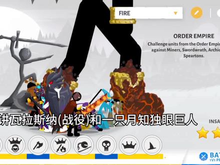 火柴人战争遗产3兵种讲解(瓦拉斯纳.月之独眼巨人)