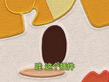 没想到这个插件效果这么可爱!!!@DOU+小助手 #PS教程
#摸鱼 #ps技能 #ps设计 #ps