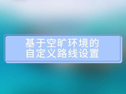 颂拓VERTICAL
基于空旷环境的自定义路线设置#颂拓vertical #手表 #颂拓使用教程
