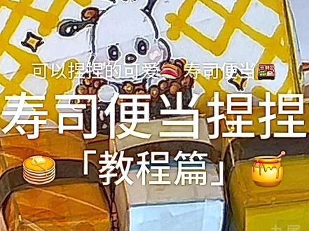 自制寿司便当捏捏乐#手工 #捏捏乐#教程#沉浸式#热门