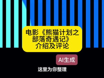 #电影《熊猫计划之部落奇遇记》介绍及评论